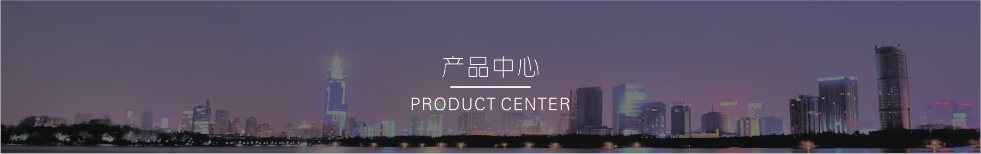 產品中心banner